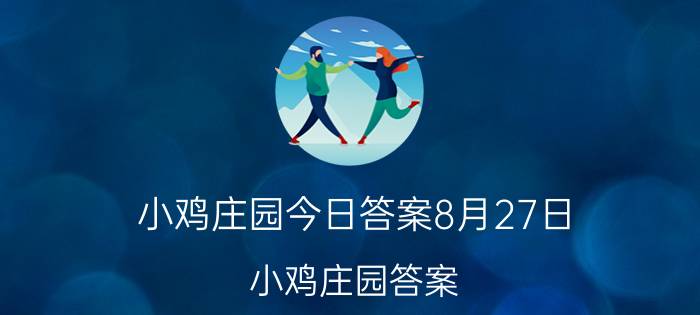 小鸡庄园今日答案8月27日 小鸡庄园答案